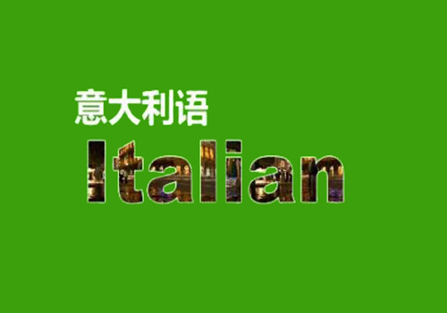 意大利語翻譯,正規意大利語翻譯,正規意大利語翻譯公司,意大利語翻譯服務,正規意大利語翻譯機構,意大利語翻譯價格